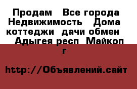 Продам - Все города Недвижимость » Дома, коттеджи, дачи обмен   . Адыгея респ.,Майкоп г.